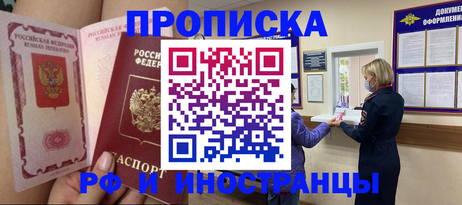 купить прописку в Смоленске